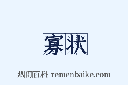 寡状是什么意思的图片
